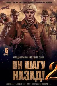 Ни шагу Назад! русский сериал